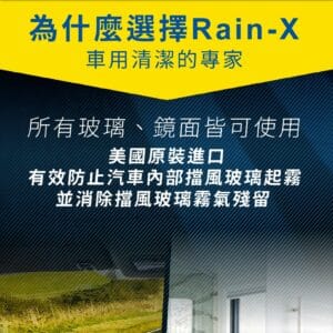 RAIN-X 室內玻璃防霧劑 103ML