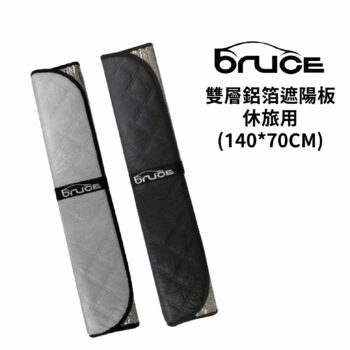 BRUCE 雙層銀/黑布鋁箔遮陽