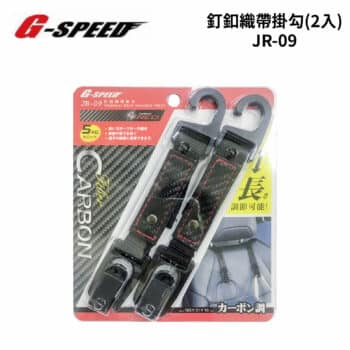 G-SPEED 釘釦織帶掛勾(2入)JR-09