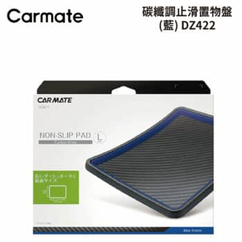 CARMATE 碳纖調止滑置物盤-藍 DZ471