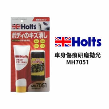 Holts 車身傷痕研磨拋光 MH7051