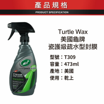 Turtle Wax 美國龜牌 瓷護級疏水型封膜 T309 | 473ml