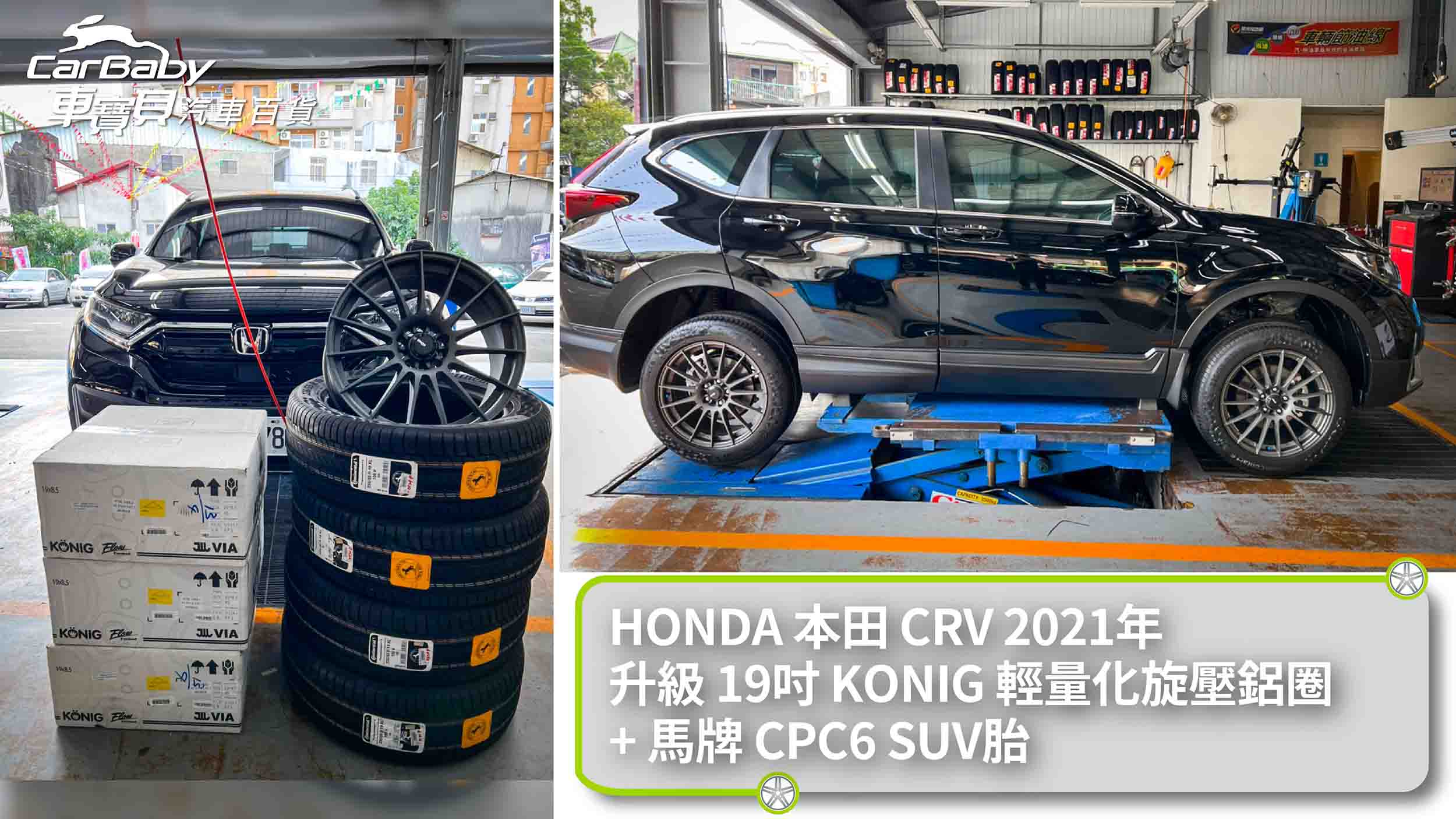 Honda Crv 21年升級19吋konig N780輕量化旋壓鋁圈 馬牌輪胎pc6 235 55r19