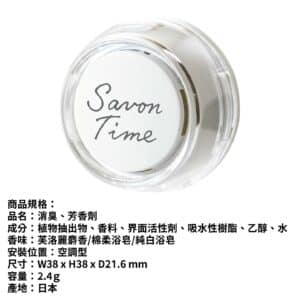 CARALL 日本 SAVON 空調型芳香消臭劑