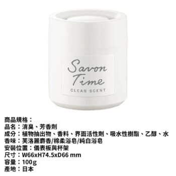 CARALL 日本 SAVON 芳香消臭劑 100ｇ