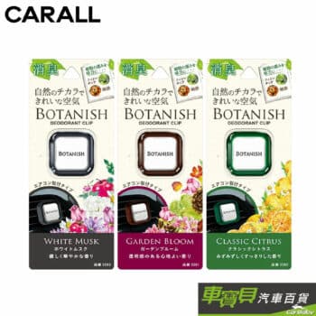 CARALL BOTANISH 車用冷氣出風口夾式消臭芳香劑