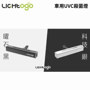 LIGHTOGO 車用UVC殺菌燈 (曜石黑 科技銀)