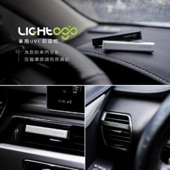 LIGHTOGO 車用UVC殺菌燈 (曜石黑 科技銀)