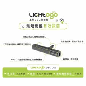 LIGHTOGO 車用UVC殺菌燈 (曜石黑 科技銀)