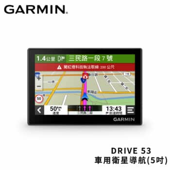 GARMIN DRIVE 53 5吋車用衛星導航