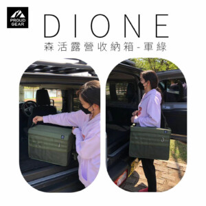 日本DIONE 森活露營收納箱-軍綠