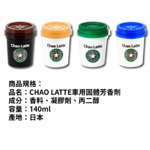 日本 AUG CHAO LATTE車用固體芳香劑 140ml