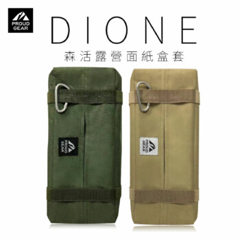 日本DIONE 森活露營面紙盒套-軍綠/卡其