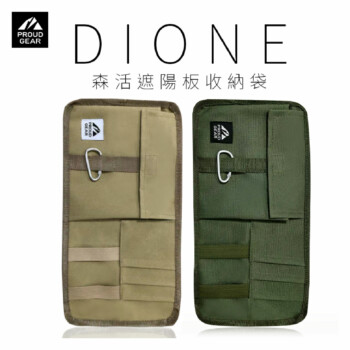 DIONE 森活遮陽板收納袋-軍綠/卡其