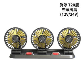 PNS 真涼720度三頭風扇(停車號碼牌)(12V/24V)