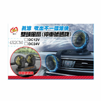 PNS 盤欣 真涼雙頭風扇(停車號碼牌)(12V/24V)