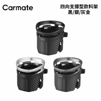 CARMATE 四向支撐型飲料架