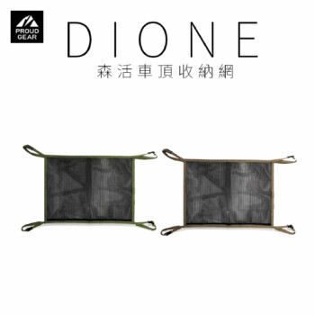 日本DIONE 森活車頂收納網 軍綠/卡其