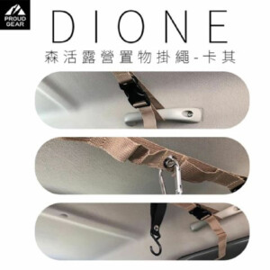 日本DIONE 森活露營置物掛繩 軍綠/卡其