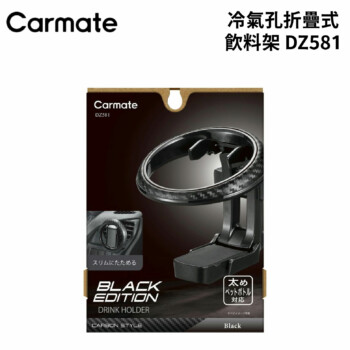 CARMATE 冷氣孔折疊式飲料架 DZ581