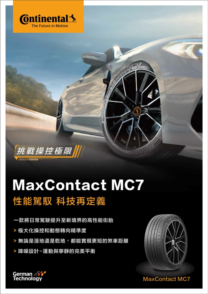 Continental_MaxContact-MC7-01 車寶貝 車寶貝汽車百貨 台中汽車百貨 輪胎行 馬牌輪胎