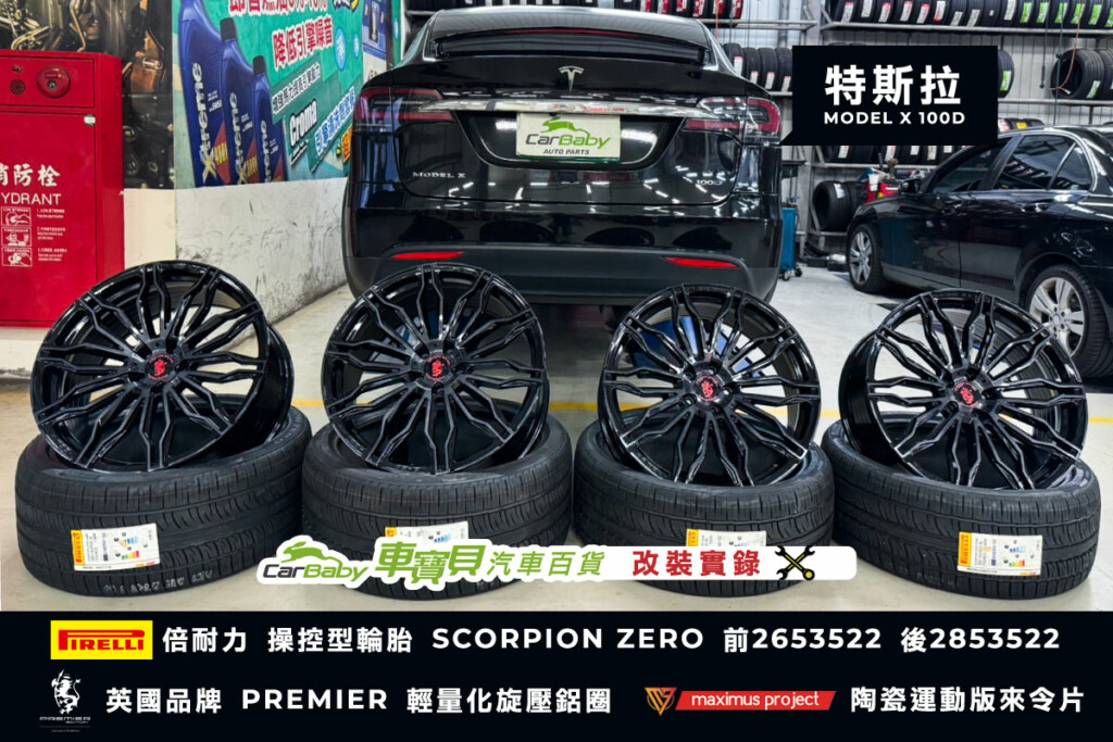 特斯拉 MODEL-X 100D 汽車改裝升級｜倍耐力 操控型輪胎 SCORPION ZERO 前/2653522 後/2853522｜英國品牌 PREMIER 輕量化旋壓鋁圈｜ M.P.Brake 陶瓷運動版來令/煞車片-01