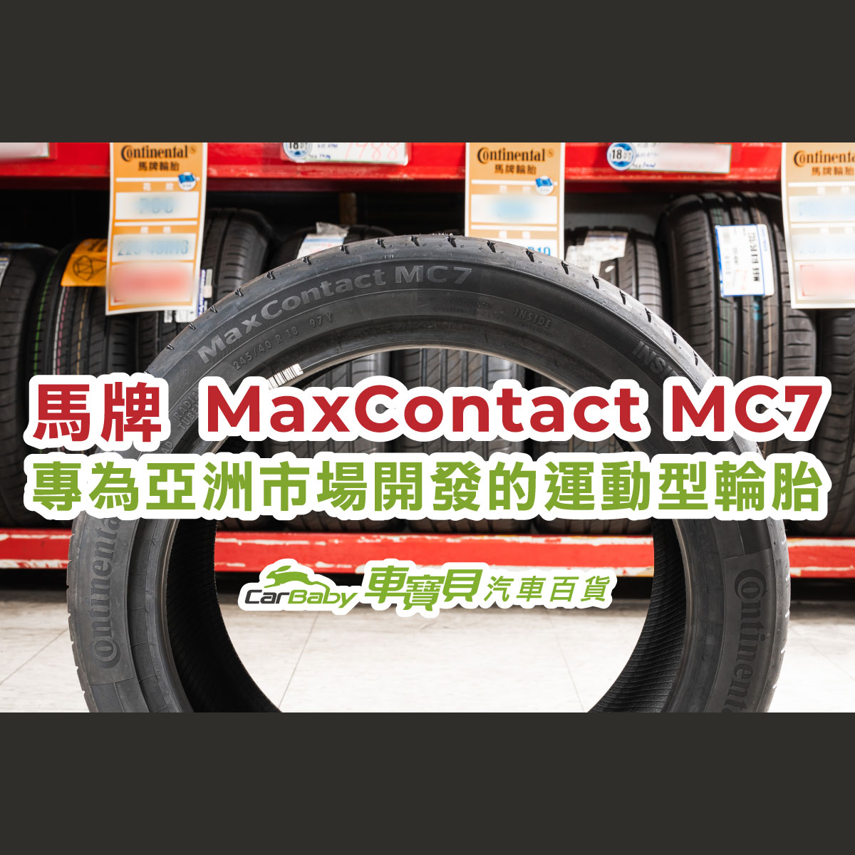馬牌-MaxContact-MC7｜專為亞洲市場開發的運動型輪胎-精選 #車寶貝汽車百貨 #台中汽車百貨