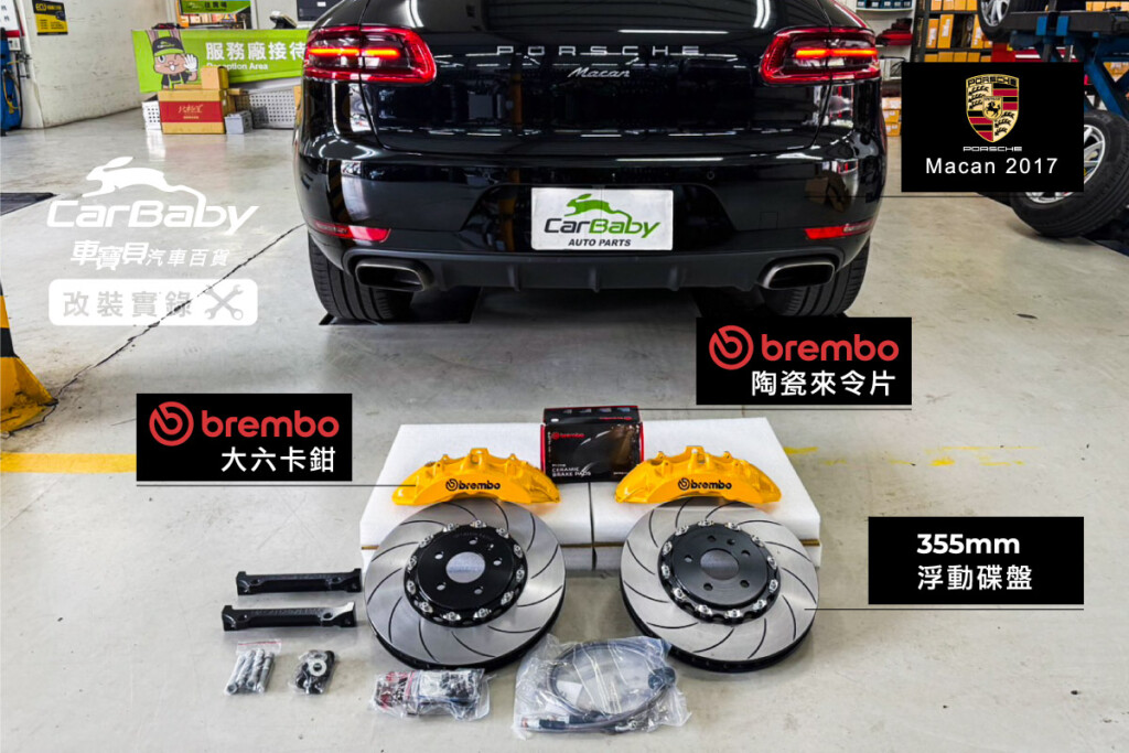 保時捷-Macan-2017年-升級義大利🇮🇹品牌卡鉗brembo大六卡鉗配355mm浮動碟盤-01 #車寶貝汽車百貨 #台中汽車百貨 #汽車改裝精品