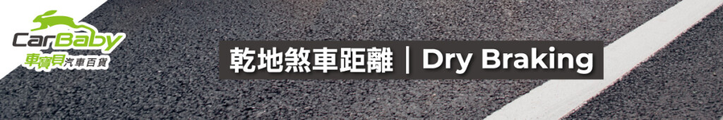 輪胎評測圖-乾地煞車距離 #車寶貝汽車百貨