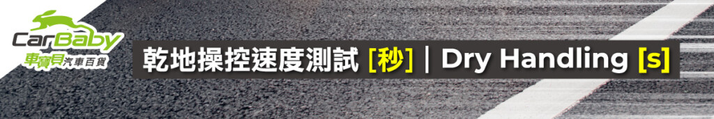 輪胎評測圖-乾地操控速度測試-秒 #車寶貝汽車百貨