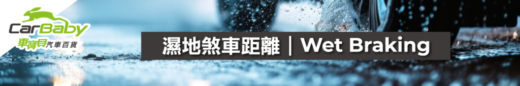 輪胎評測圖-濕地煞車距離 #車寶貝汽車百貨