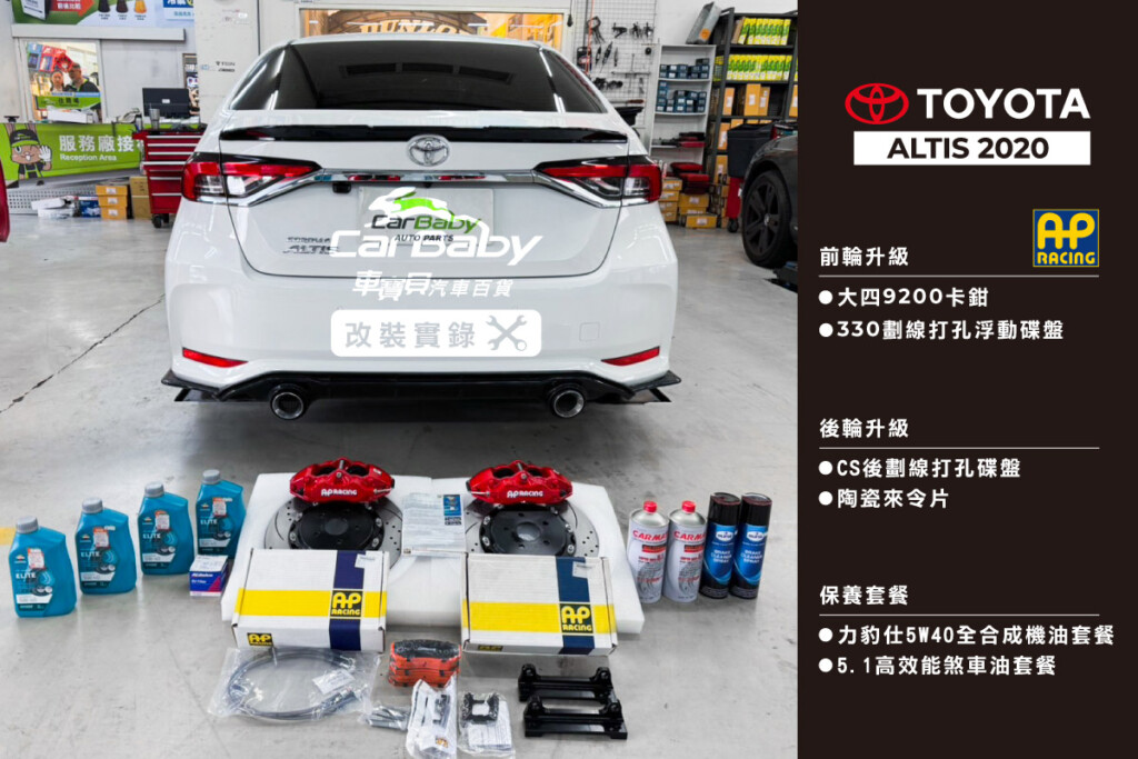 TOYOTA-ALTIS-2020年-升級｜大四9200卡鉗配330劃線打孔浮動碟盤｜CS後劃線打孔碟盤+陶瓷來令片｜力豹仕5W40全合成機油套餐｜5.1高效能煞車油套餐-01 #車寶貝汽車百貨