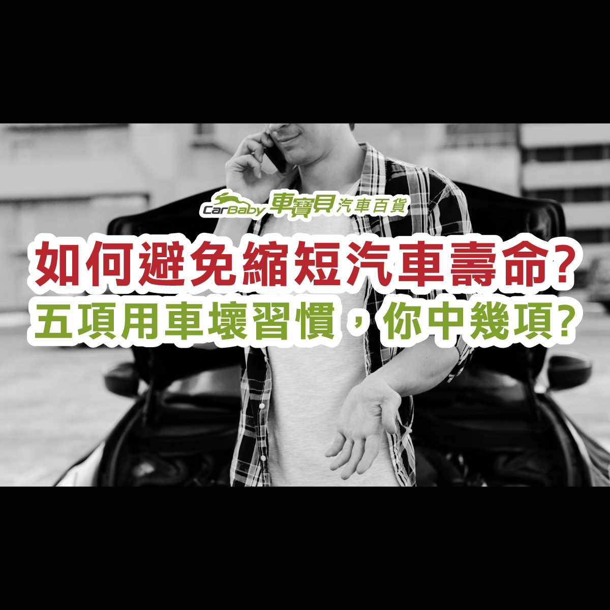 如何避免縮短汽車壽命-五項用車壞習慣，你中幾項-精選 #車寶貝汽車百貨