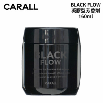 CARALL BLACK FLOW 凝膠型芳香劑 160ml