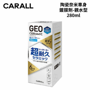 CARALL 陶瓷奈米車身鍍膜劑-親水型 280ml