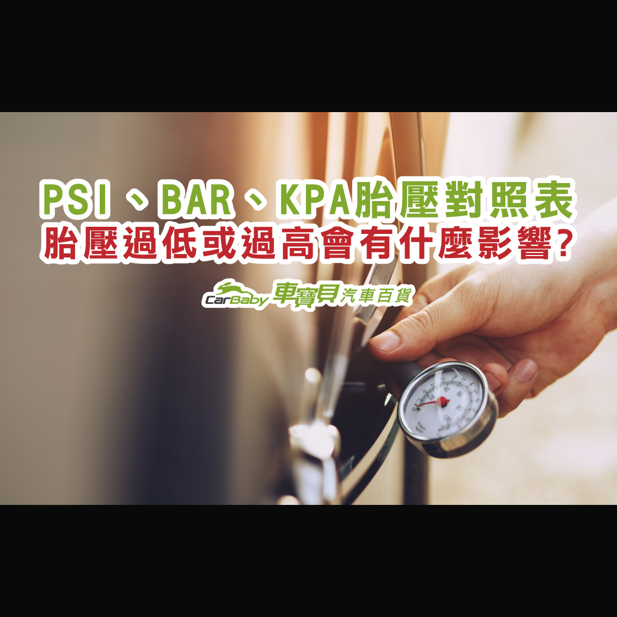 PSI、BAR、KPA胎壓對照表，汽車胎壓過低或過高會有什麼影響-精選 #車寶貝汽車百貨