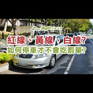 交通標線：紅線、黃線、白線，如何路邊停車才不會吃罰單-精選 #車寶貝汽車百貨