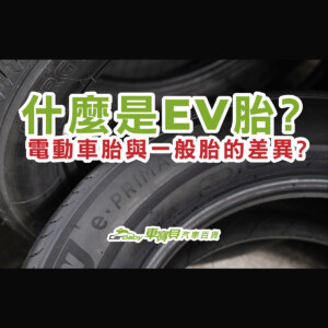 什麼是是EV胎-電動車專用輪胎與一般輪胎有何差異-精選 #車寶貝汽車百貨