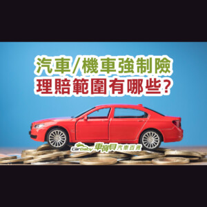 汽車機車強制險，理賠範圍有哪些-精選 #車寶貝汽車百貨