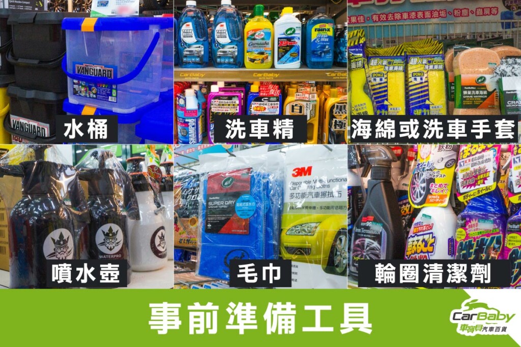 自助洗車要帶什麼工具-洗車步驟全攻略-02 #車寶貝汽車百貨