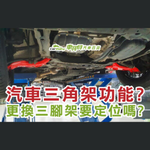 汽車三角架功能-更換三角架要定位嗎-精選 #車寶貝汽車百貨