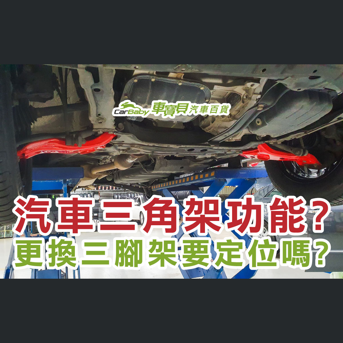 汽車三角架功能-更換三角架要定位嗎-精選 #車寶貝汽車百貨