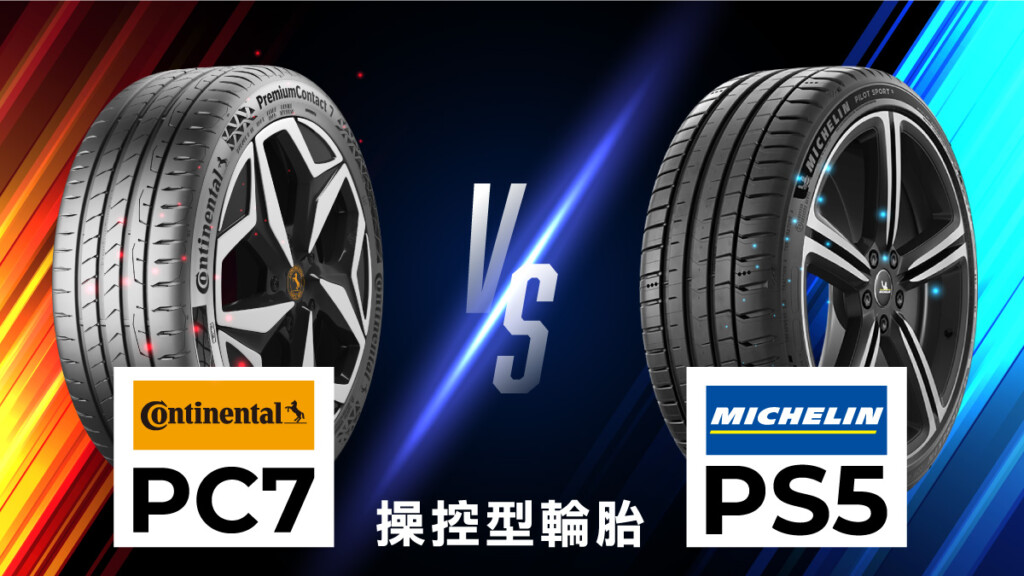 輪胎擂台：馬牌-PC7-VS-米其林-PS5-01 #車寶貝汽車百貨