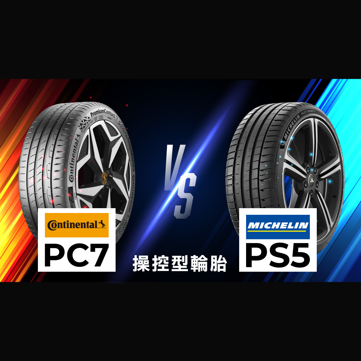 輪胎擂台：馬牌-PC7-VS-米其林-PS5-精選 #車寶貝汽車百貨