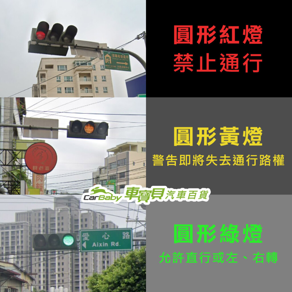 交通號誌：台灣紅綠燈有幾種-各種紅綠燈規則-01 #車寶貝汽車百貨