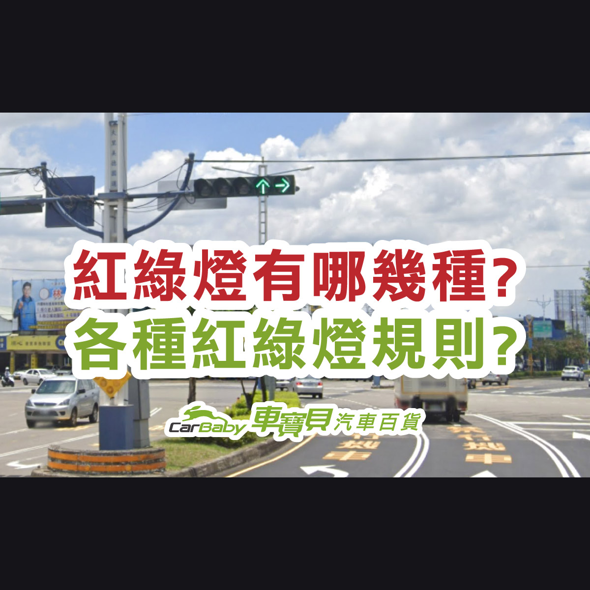 交通號誌：台灣紅綠燈有幾種-各種紅綠燈規則-精選 #車寶貝汽車百貨