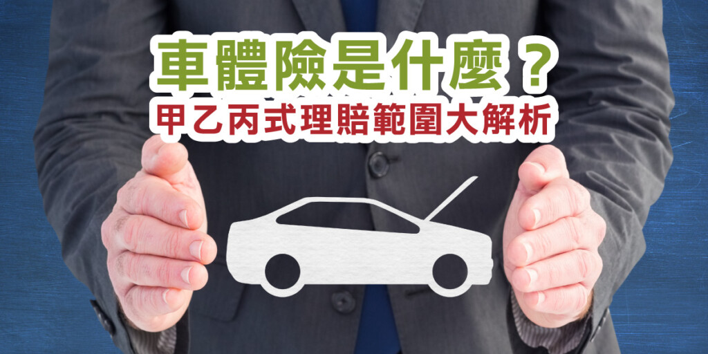 車體險是什麼？甲乙丙式理賠範圍大解析 #車寶貝汽車百貨