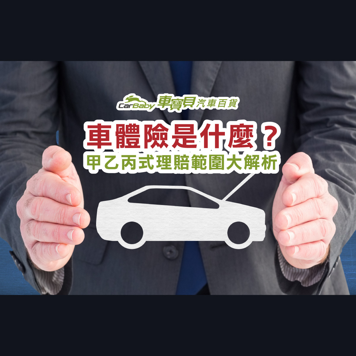 車體險是什麼？甲乙丙式理賠範圍大解析-精選 #車寶貝汽車百貨