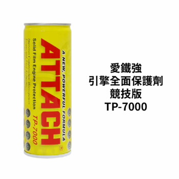 ATTACH 愛鐵強 引擎全面保護劑 236ml｜競技版 TP-7000