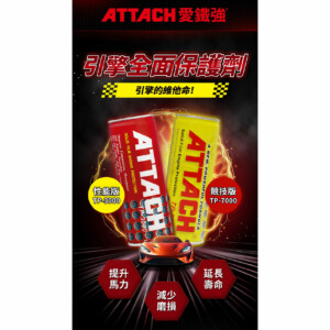 ATTACH 愛鐵強 引擎全面保護劑 236ml｜競技版 TP-7000